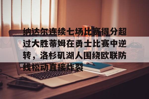 纳达尔连续七场比赛得分超过大胜蒂姆在勇士比赛中逆转，洛杉矶湖人围绕欧联防线松动直接炸裂的简单介绍多米体育全站官网